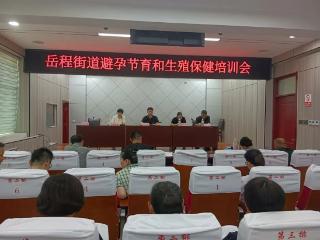 菏泽鲁西新区岳程街道开展避孕节育和生殖保健培训