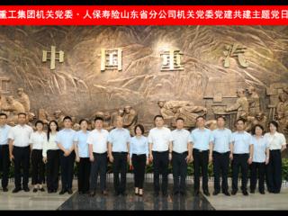 人保寿险山东省分公司与山东重工集团开展党建联建活动