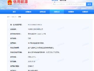 未采取措施消除事故隐患，华润电力(贺州)有限公司被罚