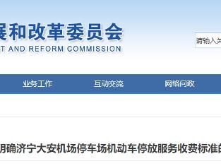 济宁大安机场停车场机动车停放服务收费标准明确