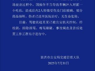 云南景洪警方通报女子驾车冲进小吃店：2人受伤