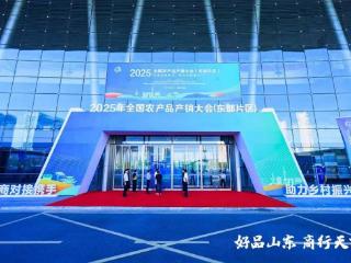 “好品山东”惊艳亮相2025年全国农产品产销大会