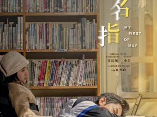 郭富城新片《无名指》定档8月22日，梁咏琪特别出演