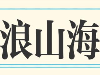音浪山海间、暑期凊凉行！日照文旅近期一大波精彩活动又来了！