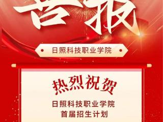特色专业受热捧，日照科技职业学院首届招生表现亮眼