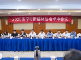 济宁市新媒体协会2025年年中工作会议在微山召开