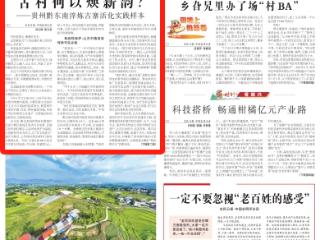 古村何以焕新韵？《农民日报》头版关注贵州黔东南