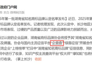 企查查助力湖南知识产权强省建设，知名商标一键可查