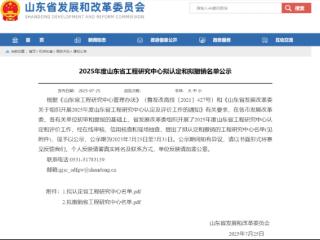 山东建业公司申报的“建筑抗震技术山东省工程研究中心”成功入选 2025 年度省级认定名单