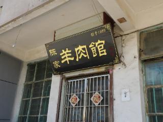 宁阳：火车站旁的“三怪”羊肉馆