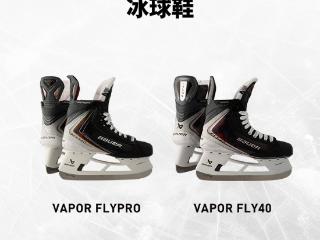 BAUER VAPOR 系列冰球鞋今夏亮相