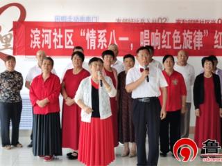 【文化社区建设】德州天衢新区宋官屯街道滨河社区举办“情系八一，唱响红色旋律”红歌会