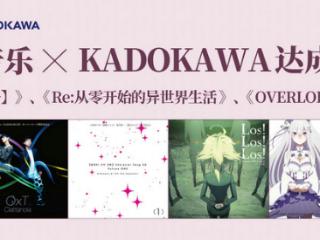 网易云音乐牵手KADOKAWA MYTH & ROID等艺人代表作全面上线