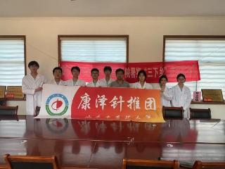 山东中医药大学康泽针推团开展暑期“三下乡”社会实践
