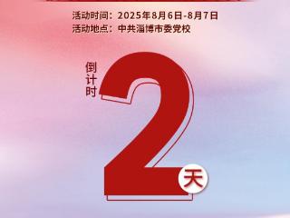 倒计时2天！“我们的价值观 我们的中国梦”淄博市百姓宣讲大赛即将举行