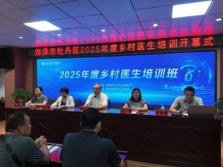 赋能基层医疗 守护乡村健康—2025年度牡丹区乡村医生培训圆满收官