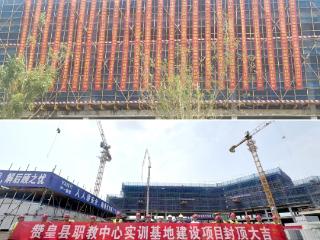 严一集团匠心筑梦：赞皇职教中心实训基地建设项目喜封金顶
