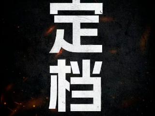《731》定档！预告片里有一个提醒……