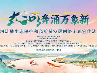 大河奔涌万象新｜50余家媒体集结让黄河IP故事潮出圈