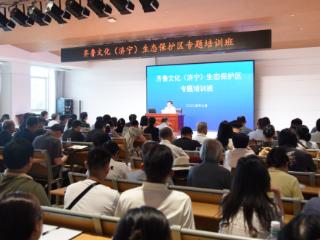齐鲁文化（济宁）生态保护区专题培训班成功举办