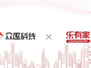 众趣科技携手深圳乐有家，引领数字化房产经纪业务品效升维