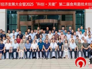 聚焦科创赋能与乡村振兴--山东省林下经济及食用菌技术创新大会在德州召开