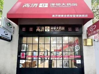 践行ESG发展理念 高济健康打造全球首个LEED Zero净零药房样板