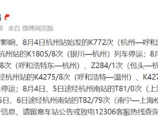 铁路杭州站紧急提醒：受多地水害影响，多趟列车停运