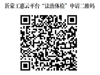 临沂市总工会2025年“法治体检进企业·增进和谐促发展”公益服务项目开启