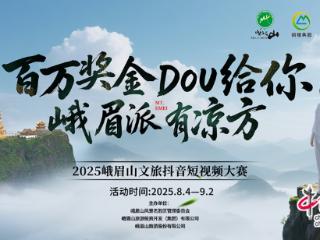 “峨眉派有凉方”抖音短视频大赛火热开启！
