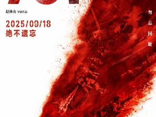 长影出品电影《731》发布“血证”版海报