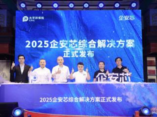 太平洋健康险在京发布“企安芯”：重塑团体健康保障新标杆，引领高品质医疗资源无界共享