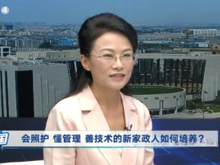 菏泽家政职业学院做客《职教中国》栏目 解读家政人才培养职教方案