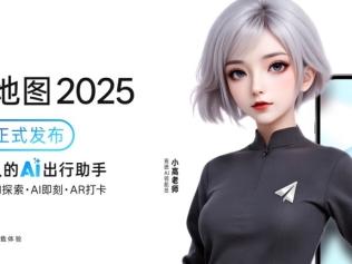 高德地图全面AI化，因时因地推理最优出行攻略 高德地图2025正式发布：10亿人的AI出行助手