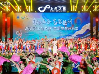胶州：2025“上合之夏”舞蹈展演启幕