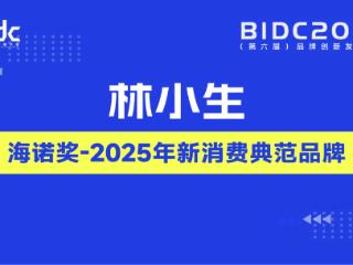 林小生斩获海诺奖两项大奖，以创新引领健康调味新潮流
