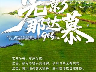 穿越99号公路，在西乌旗光影那达慕与明星邂逅草原星光盛宴！