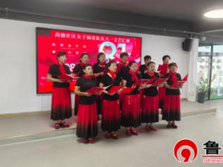 德州天衢新区长河街道尚德社区女子阅读会开展庆八一文艺汇演