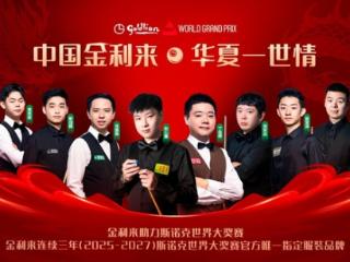 台球运动“撞”出重磅新业态：金利来布局台球赛道