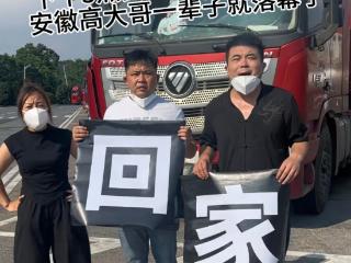 阜阳司机客逝永州高速服务区，热心男子奔赴千里无偿助卡车返乡