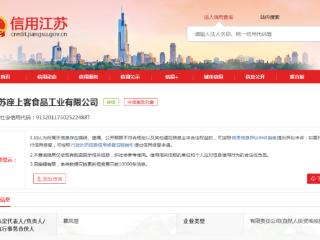江苏座上客食品工业有限公司因违规被市场监管部门处罚