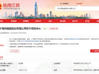 苏宁采购中心因销售未经强制认证商品及发布虚假广告被处罚