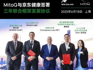 中新健康产业再发力：MitoQ与京东达成框架合作，抗衰科技入华提速