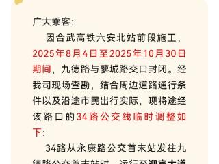 因合武高铁六安北站前段施工，六安城区公交线路临时调整