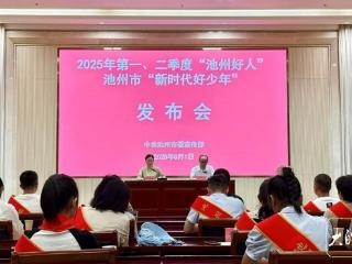 2025年一二季度“池州好人”及“新时代好少年”名单公布