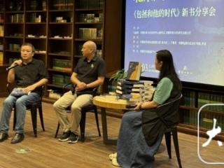 《包拯和他的时代》新书分享会在肥举行