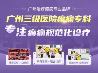 聚焦癫痫共患病管理！广州新市医院癫痫专科构筑多维健康防线