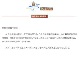 天津两公园临时闭园！ 扫码阅读手机版