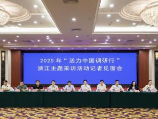 2025年“活力中国调研行”浙江主题采访活动在杭州启动