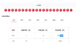 8月4日福彩快乐8“选十中10”开出一注大奖，奖金500万(图1)